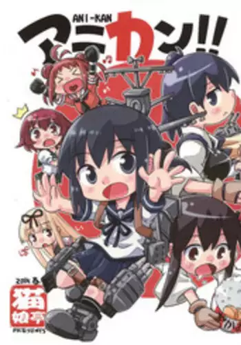 [Nyankotei (Kurogane Gin)] アニカン!! (Kantai Collection -KanColle-) [屏幕髒了漢化組]