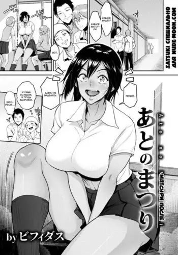 Ato no Matsuri | Матсури после