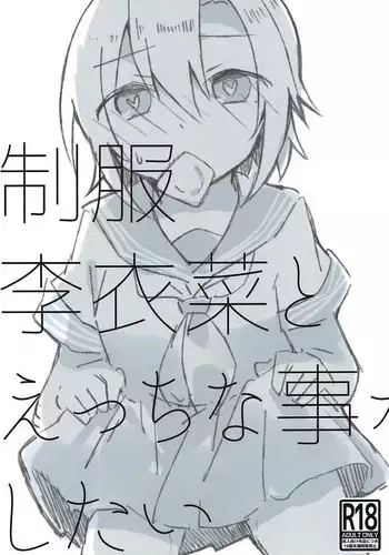 (C94) [Outside hours (578)] Seifuku Riina to Ecchi na Koto ga Shitai (THE IDOLM@STER CINDERELLA GIRLS)