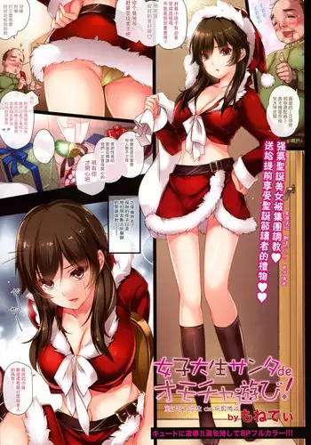 [MONE Keshi Gum (Monety)] Female college student Santa de toy! [chinese] [星海汉化]