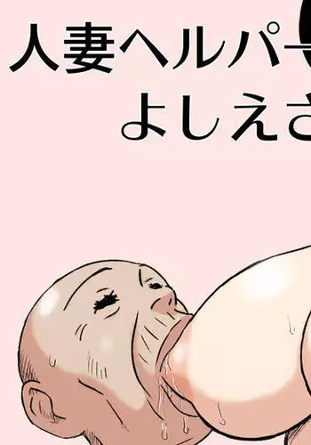 Hitozuma Helper Yoshie-san