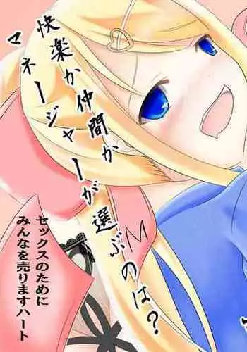 マネージャーの裏切り