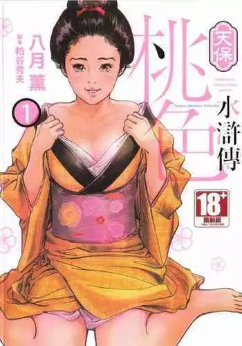 [Hazuki Kaoru] Tenpou Momoiro Suikoden 1 [Chinese] [青文出版]