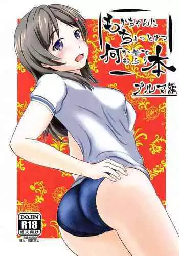 Moka-chan ni Chotto Zutsu Nanika Kite Morau Hon Bloomers Hen