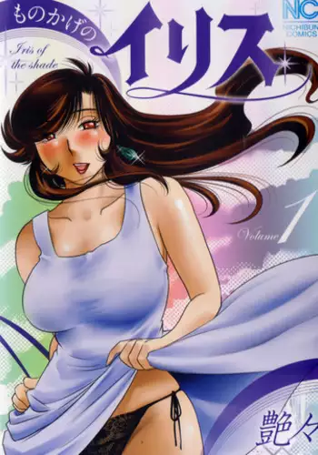 [Tsuya Tsuya] Monokage no Iris Vol.1 [English] [Fated Circle]
