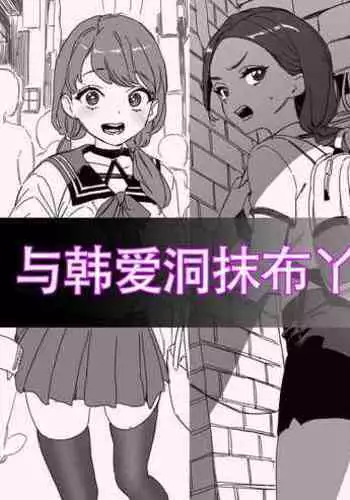 LUXsumildo·与韩爱洞抹布丫头们的日常（LC整合汉化组）