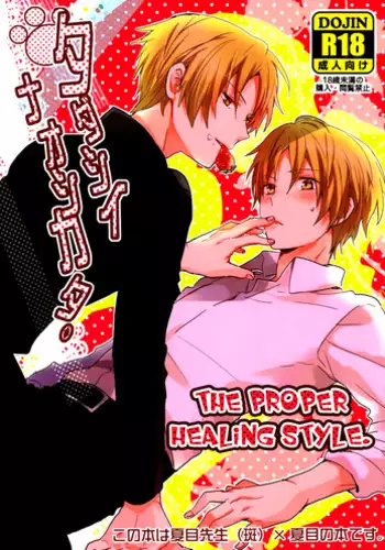 (HaruCC17) [Aotsukitei (Aotsuki Ren)] Tadashii Naoshikata. | The Proper Healing Style (Natsume's Book of Friends) [English] [Ikemen scans]