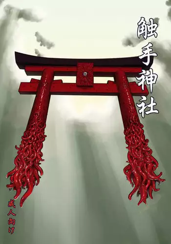 触手神社