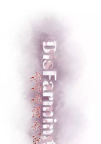 啪啪啪调教所第2季 [中国翻訳]