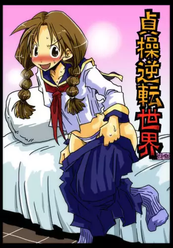 [Amahara Teikoku (Amahara)] Teisou Gyakuten Sekai zoku hen [chinese] [為了拯救自己的蛋蛋漢化] [Digital]