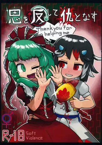 恩を反して仇となす