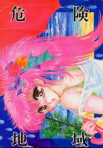 [TAKOTSUBO CLUB] DANGER ZONE 2.5 Kiken Chiiki (Dirty Pair, Ranma 1/2)