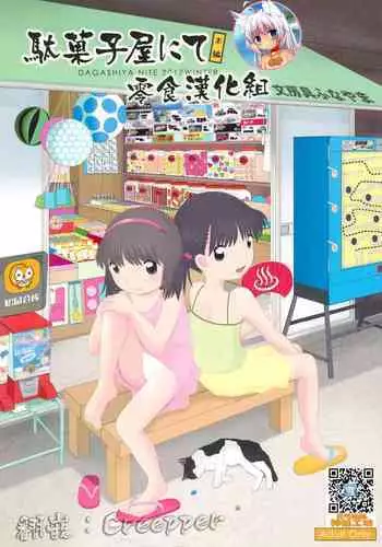 (CT29) [Ebisuyu (Funan)] Dagashiya Nite Honpen [Chinese] [零食汉化组]