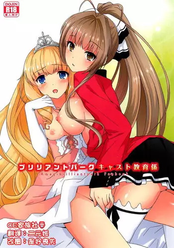 (C87) [Chill Chill Cherry (Kinami Megu)] Brilliant Park Cast Kyouiku Gakari (Amagi Brilliant Park) [Chinese] [CE???]