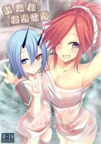 よだれおんせん