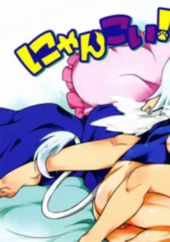 [X -GAME! (Mochi-ko)] Nyan Koi ! (Dog Days)