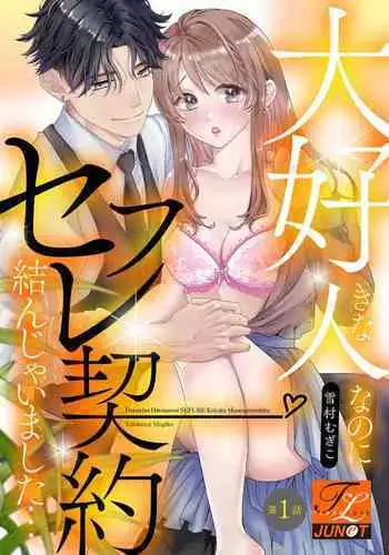 Daisuki na Hito nanoni SeFri Keiyaku Musunjaimashita... Ch.1-7 | ????????????????...