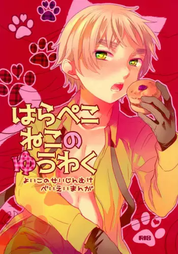 (SUPER22) [Yes,sir. (Epuko)] Hara Pekoneko no Yuuwaku (Hetalia: Axis Powers)