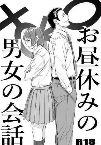 お昼休みの男女の会話