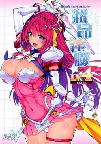 (C100) [ONEGROSS (144)] Choukou Inbou-Beat inflation-LV4EXTRA (Choukou Tenshi Escalayer)