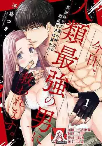 [Tsuki Saejima] kyō, jinrui saikyō no otoko ni sukuwa remasu. ~ Majimena seiginomikata ni rikei joshi wa abaka retai ~ | 今天，被人类最强男子所救。～理科系女子想在认真的正义使者面前原形毕露～ 1-2 [Chinese] [莉赛特汉化组]