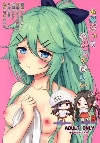 (C95) [Nanairo no Neribukuro (Nanashiki Fuka)] Yamakaze datte Kamatte Hoshii (Kantai Collection -KanColle-) [Chinese] [?????]