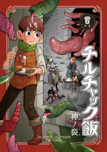 [Kaminosaki Shiten] Chilchuck Meshi | 齐尔查克饭 (Dungeon Meshi) [Chinese] [伊茶翻译]