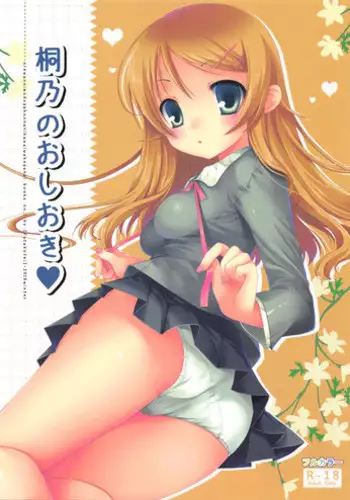 (C79) [Futagotei (Futago)] Kirino no Oshioki (Ore no Imouto ga Konna ni Kawaii Wake ga Nai)