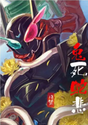 兎死すれば 蛇これ哀れむ