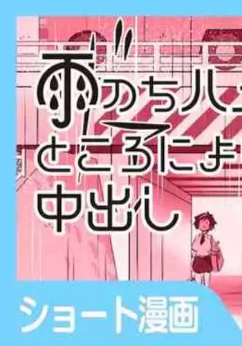 [稲荷もち] 雨のちハメ ところにより中出し