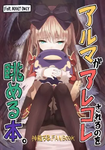 [Maya Goro] アルマがアレコレ [U]