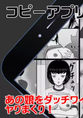 コピーアプリ2 あの娘をダッチワイフにしてヤりまくり！