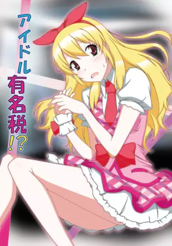 [D-Suke] Idol Yuumeizei!? (Aikatsu!)