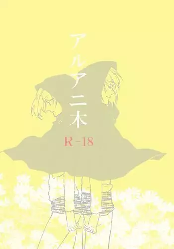 アルアニ本