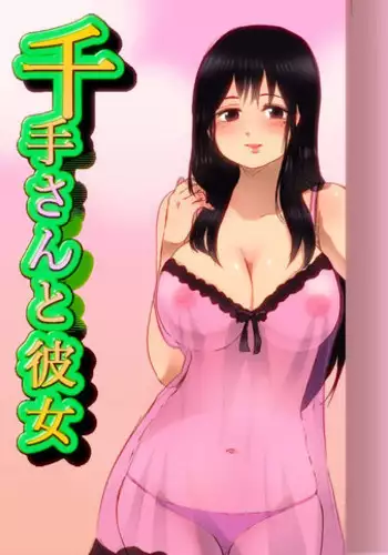 [Niku] 千手さんと彼女7