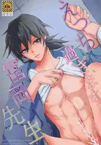 etchisugimasutomiokasensei