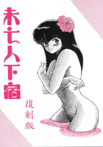 (SC35) [STUDIO SHARAKU (Sharaku Seiya)] Mibojin Geshuku (Fukkokuban) (Maison Ikkoku)