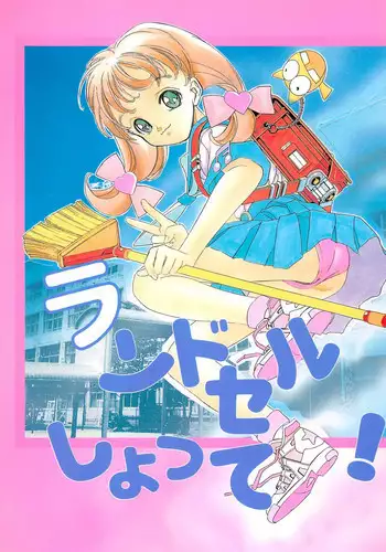 [TEAM IBM (Various)] Randoseru Shotte!