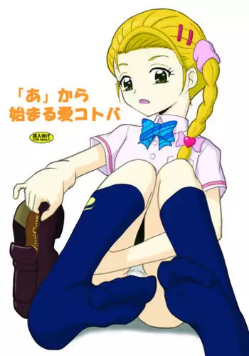 (Precure Matsuri 3) [AFJ (Ashi_O)] "A" kara Hajimaru Ai Kotoba (Futari wa Precure Max Heart)