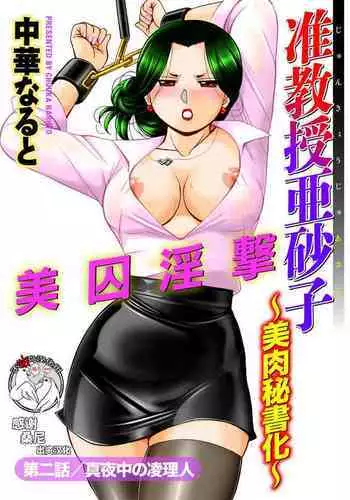 [Chuuka Naruto] Jiyunkyouju asako -Bi niku hisho ka- 02 [Chinese] [不咕鸟汉化组]