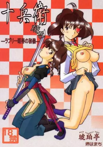 (C57) [Kohakutei (Sakai Hamachi)] Jubei-yaki -Lovely Gantai no Higi- (Jubei-chan)