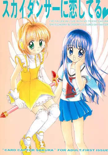 (C52) [Nyan Nyan Hanten (Arimika Satomi)] Skydancer ni Koi Shiteru (Card Captor Sakura)