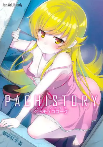 (C87) [Yakumi Benishouga] Pachimonogatari Part 0: Shinobu Monologue (Bakemonogatari)