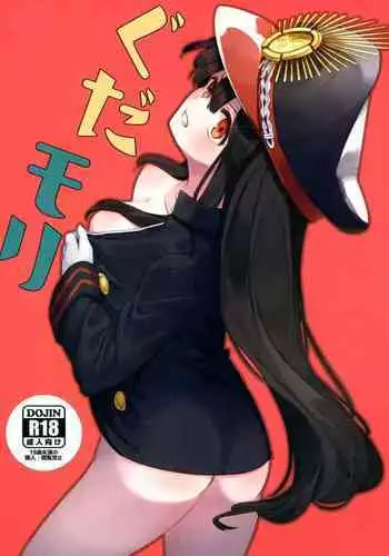 (COMIC1☆13) [Michidamari (Kodamari)] GudaMori (Fate/Grand Order) [English] [Mecte]