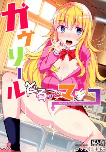 (SC2017 Winter) [Waffle Doumeiken (Tanaka Decilitre)] Gabriel Dorotto Manko (Gabriel DropOut)