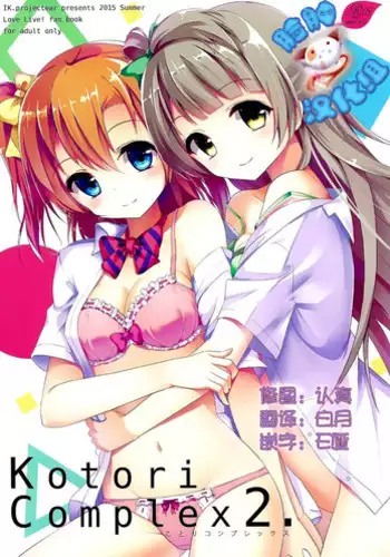 (C88) [IK.projectear (natsumi)] Kotori Complex2 (Love Live!) [Chinese] [脸肿汉化组]