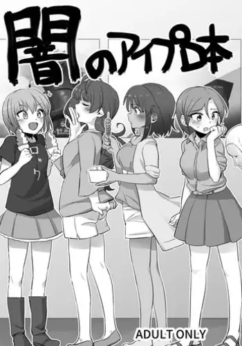 [Hongkong Hanten (Oniku)] 闇のアイプロ本 (THE IDOLM@STER CINDERELLA GIRLS) [Digital]