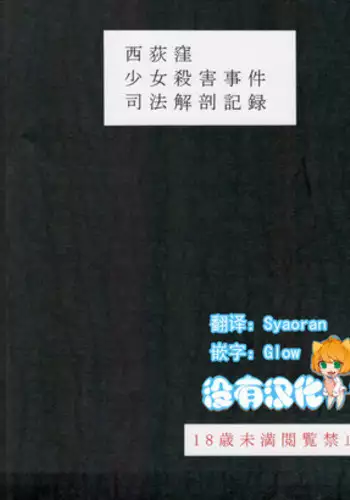 (C95) [02 (Harasaki)] Nishiogikubo Shoujo Satsugai Jiken Shihou Kaibou Kiroku (Hatoba Tsugu) [Chinese] [????]