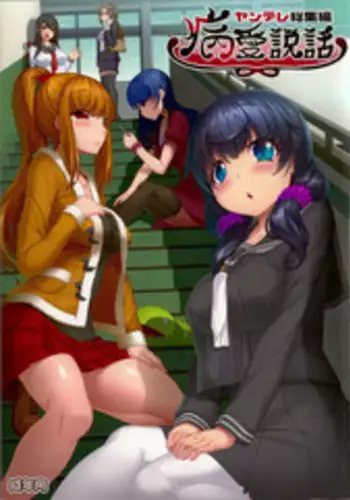 (C89) [Kirintei (Kirin Kakeru, Kouri)] Byouai Setsuwa (Byouai Setsuwa ~Yandere Soushuuhen Bon~) [English] =White Symphony=