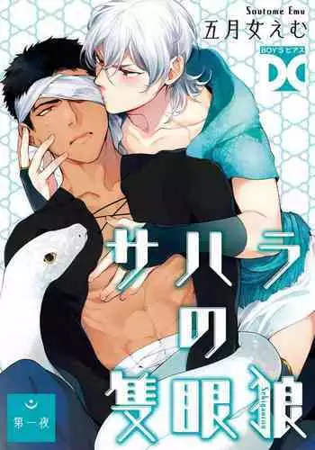 [Soutome Emu] Sahara no Sekiganrou | 撒哈拉的独眼狼 1-4 [Chinese] [拾荒者汉化组] [Digital]